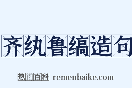 齐纨鲁缟造句是什么意思的图片